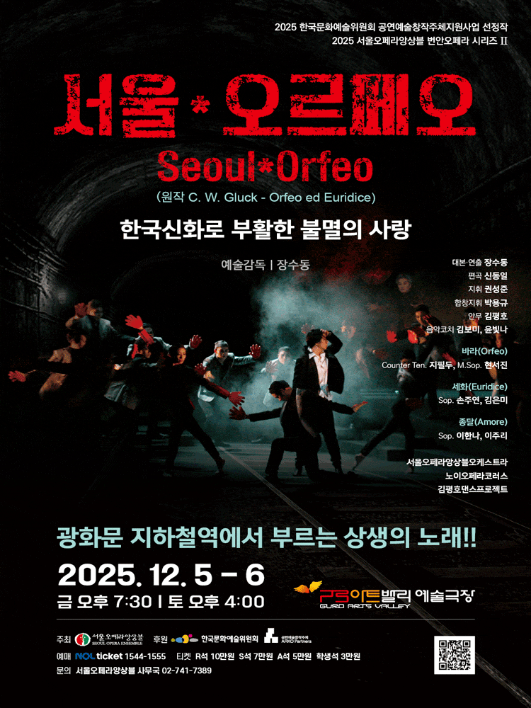[오페라]서울*오르페오
