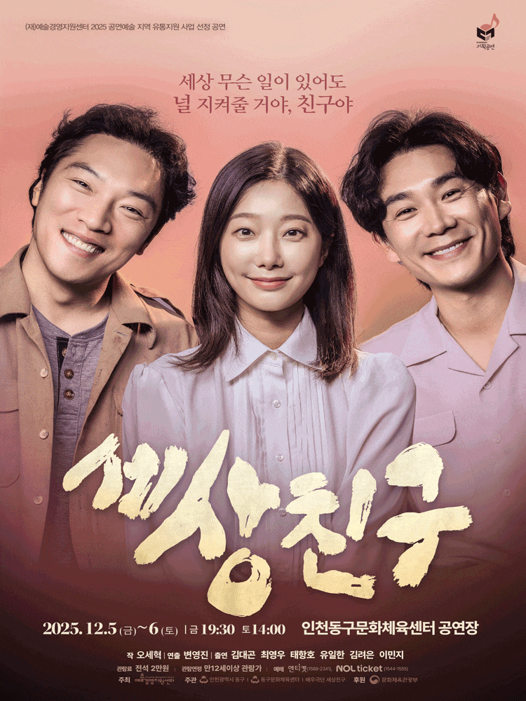 [연극][인천] 세상친구