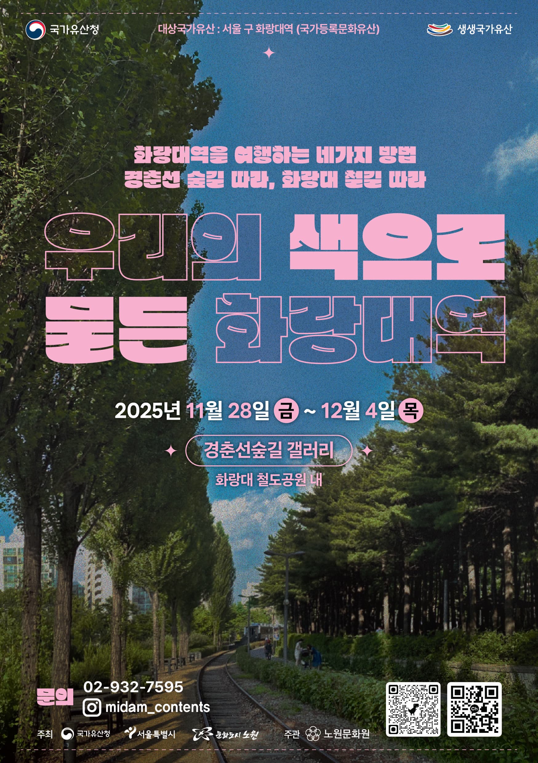 경춘선숲길 갤러리 노원문화원《우리의 색으로 물든 화랑대역》
