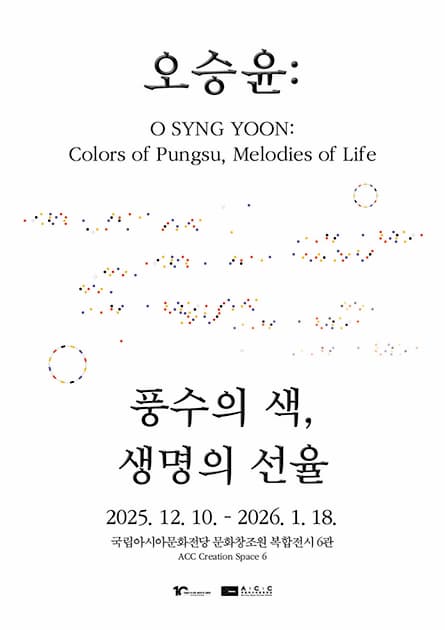 오승윤: 풍수의 색, 생명의 선율