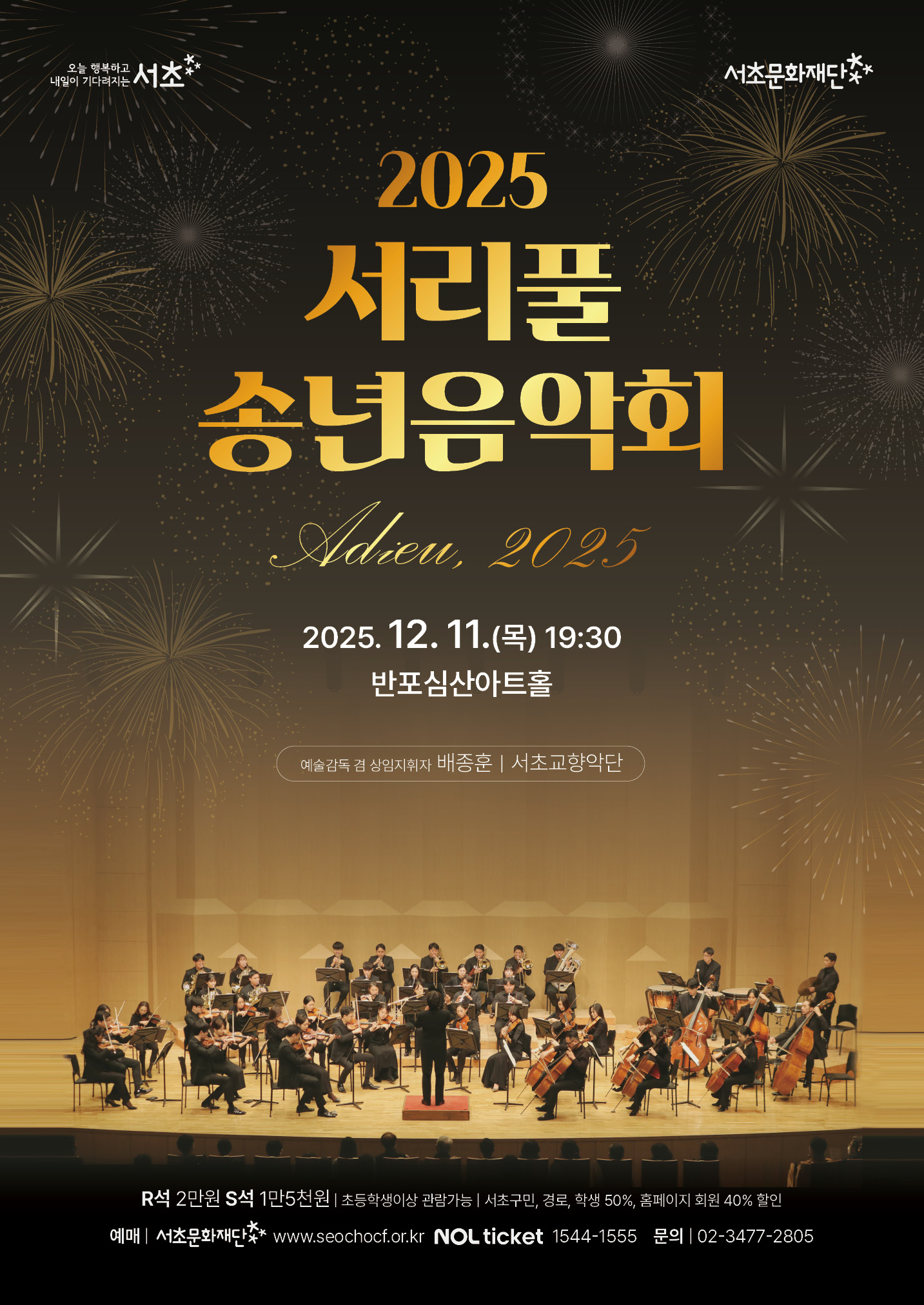 서리풀 송년음악회 <Adieu, 2025>