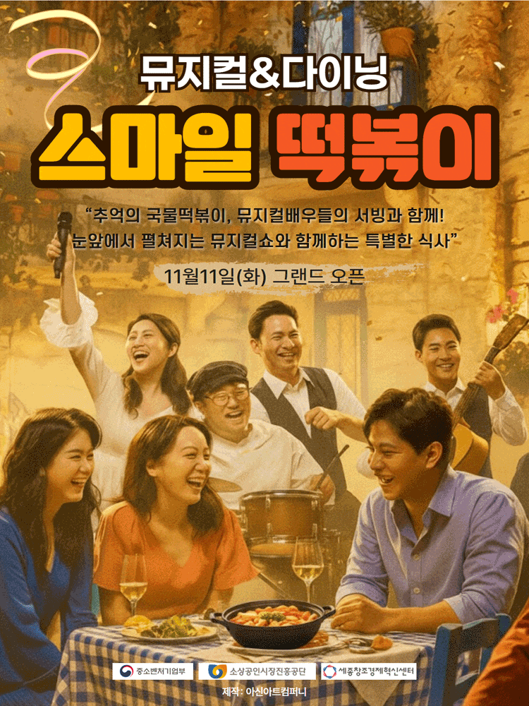 [대전] 뮤지컬 & 다이닝: 스마일 떡볶이