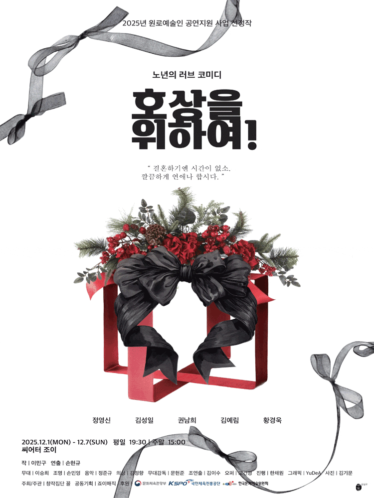 [대학로] 호상을 위하여!