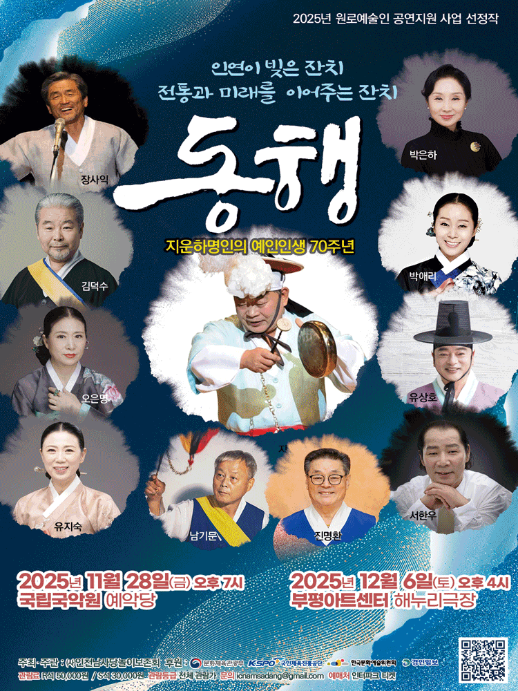 [무용][인천] 지운하 명인의 예인인생 70주년: 동행