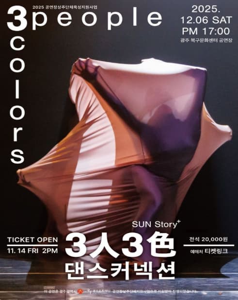 [무용][광주] 3人 3色 댄스 커넥션, 댄스컴퍼니 Sun & Friends