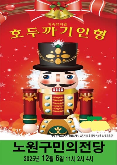 [뮤지컬][서울 노원] 호두까기인형