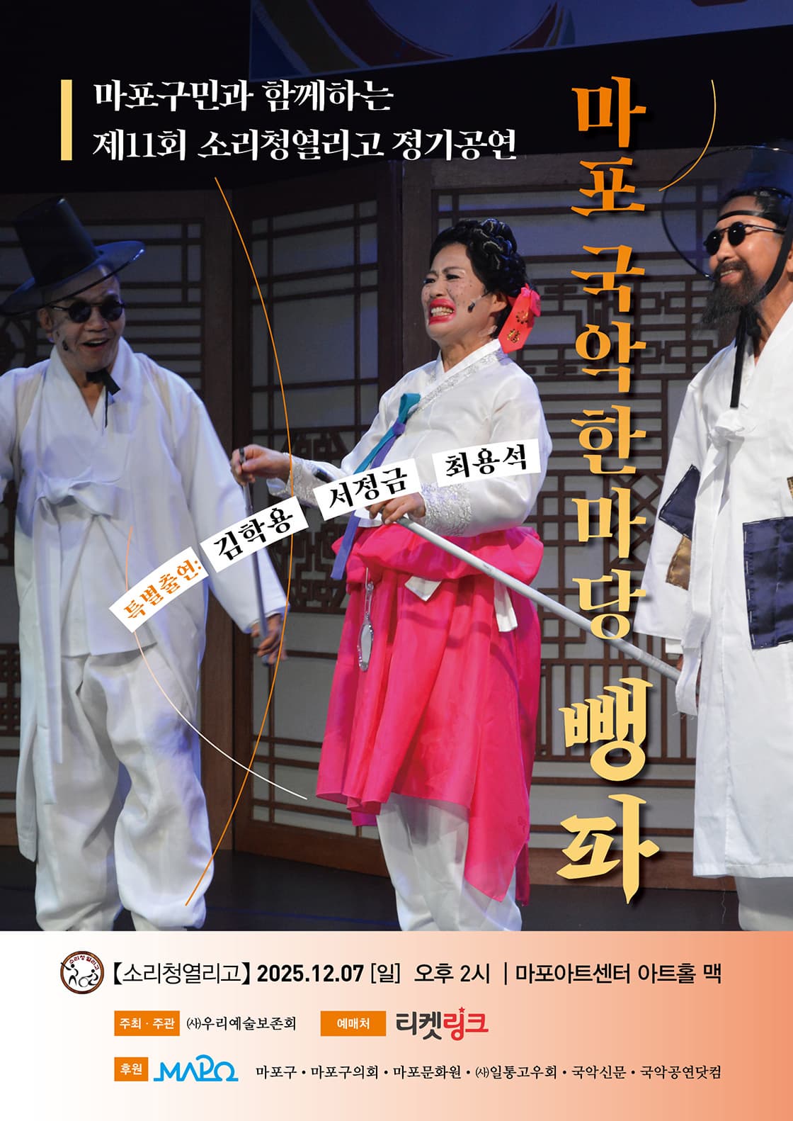 제11회 소리청열리고 정기공연: 뼁파