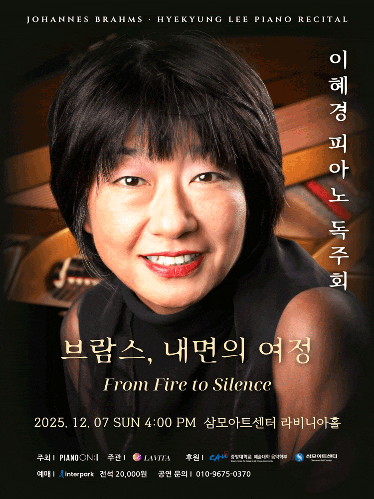 이혜경 피아노 독주회: 브람스, 내면의 여정