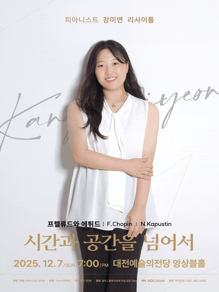 [대전] 피아니스트 강미연 리사이틀