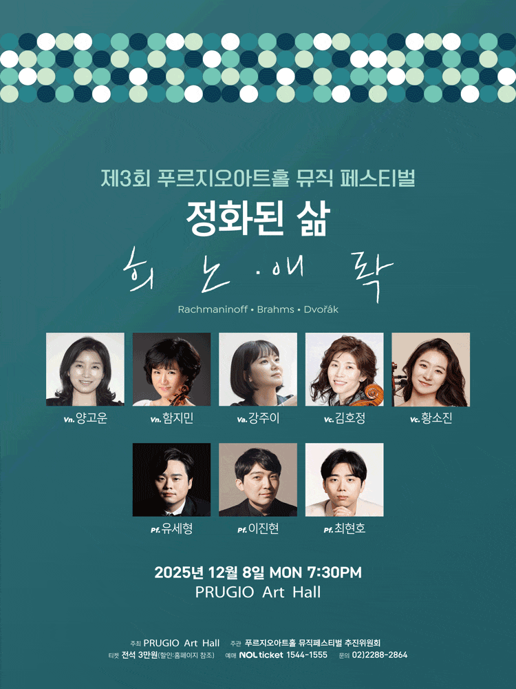 제3회 푸르지오아트홀 뮤직페스티벌 2. 정화된 삶: 희.노.애.락