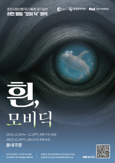 제6회 춘천시립인형극단 정기공연: 흰, 모비딕