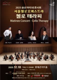 송년 마티네 콘서트 서울첼로오케스트라: 첼로 테라피