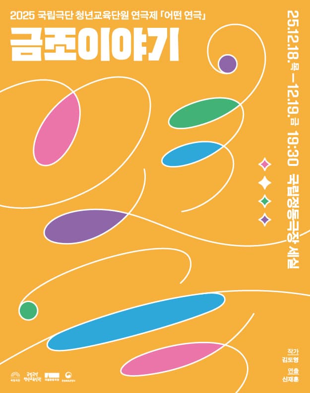 국립극단 청년교육단원 연극제 <어떤 연극>: 금조 이야기