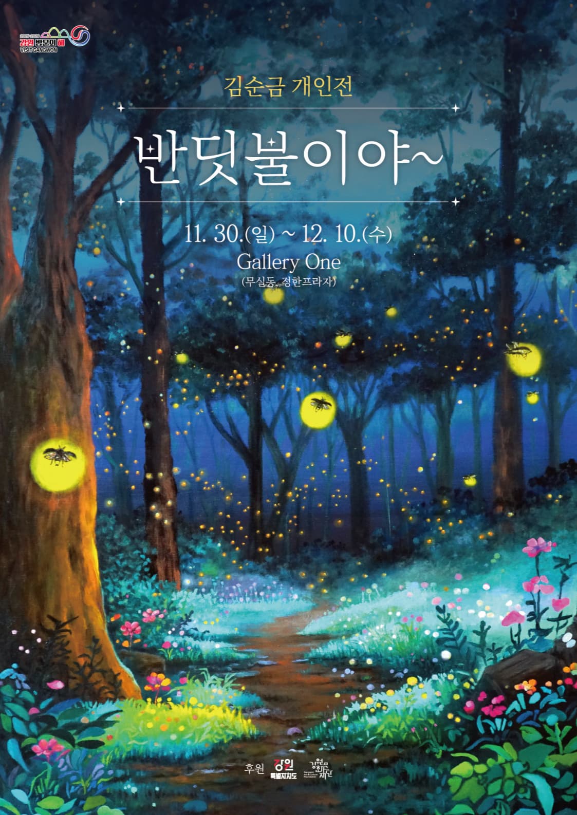 [원주 갤러리 원] 김순금 개인전 '반딧불이야~'