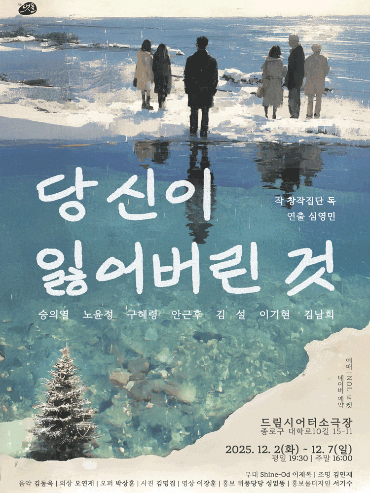 [연극][대학로] 당신이 잃어버린 것