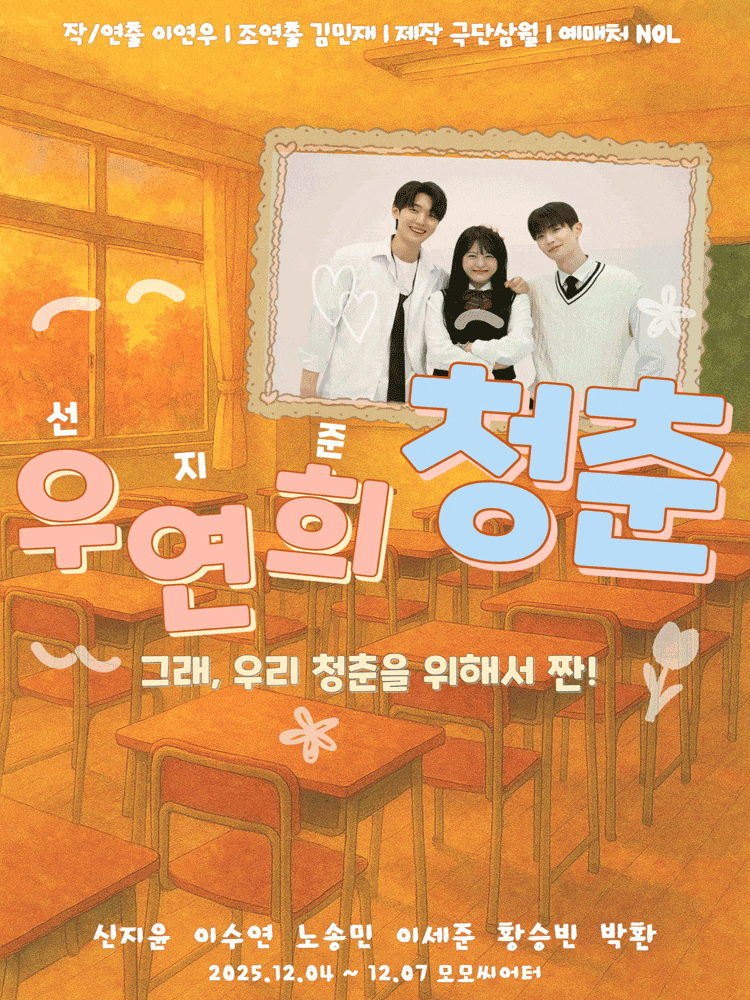 [연극][대학로] 우연희, 청춘