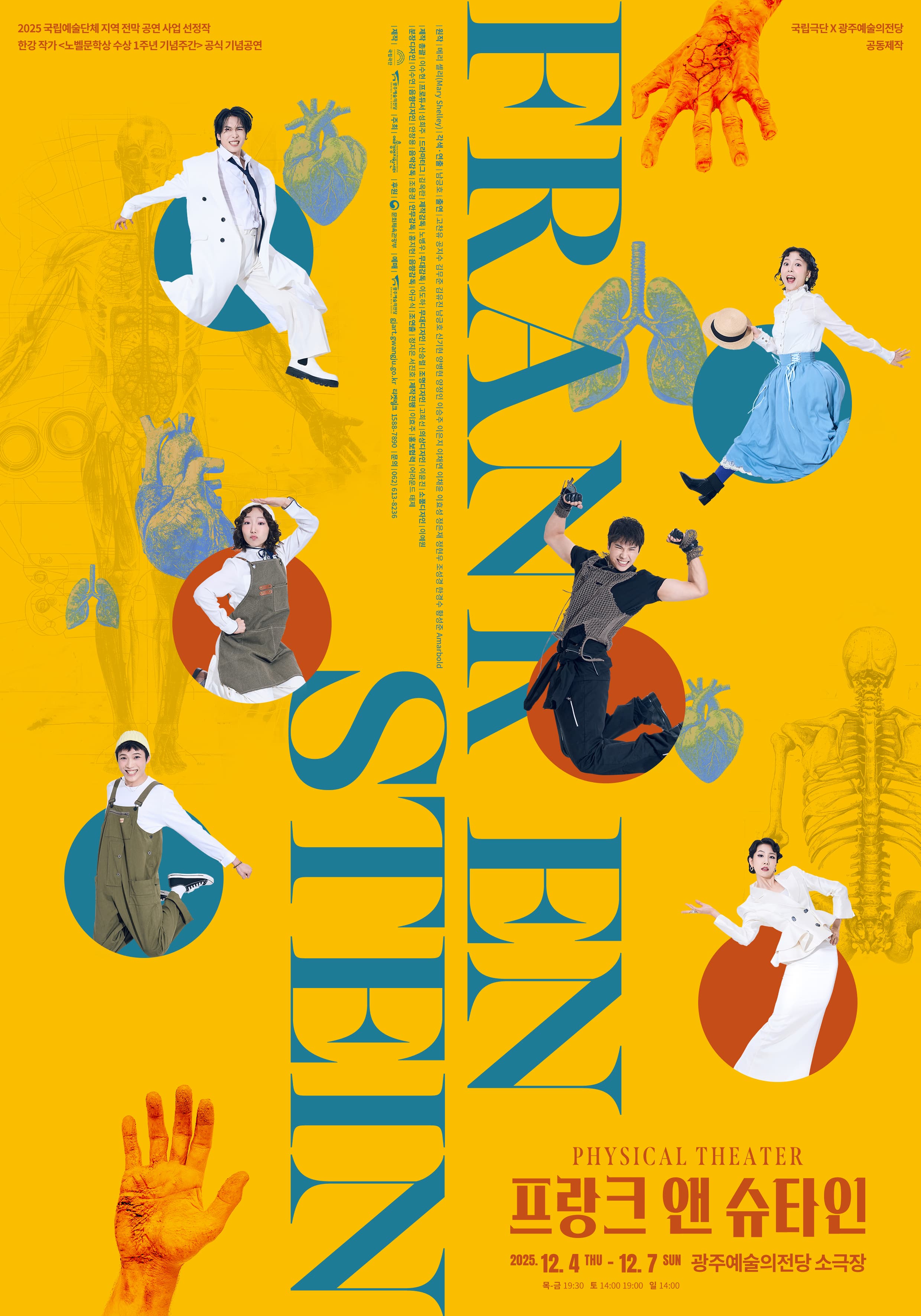 [연극][광주] 프랑크 앤 슈타인