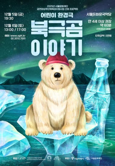 [연극]북극곰 이야기