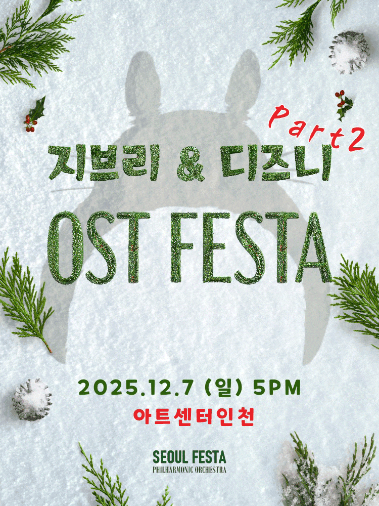 [인천] 지브리 & 디즈니 영화음악 FESTA, Part 2