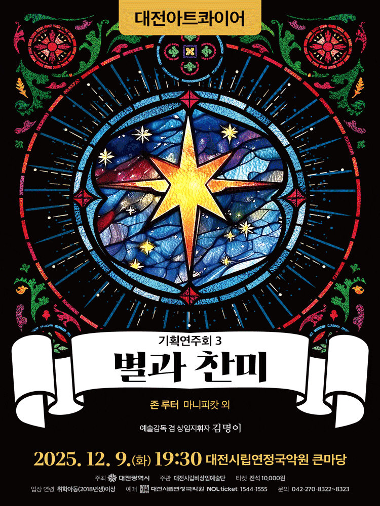 [음악]대전아트콰이어 기획연주회 3: 별과 찬미