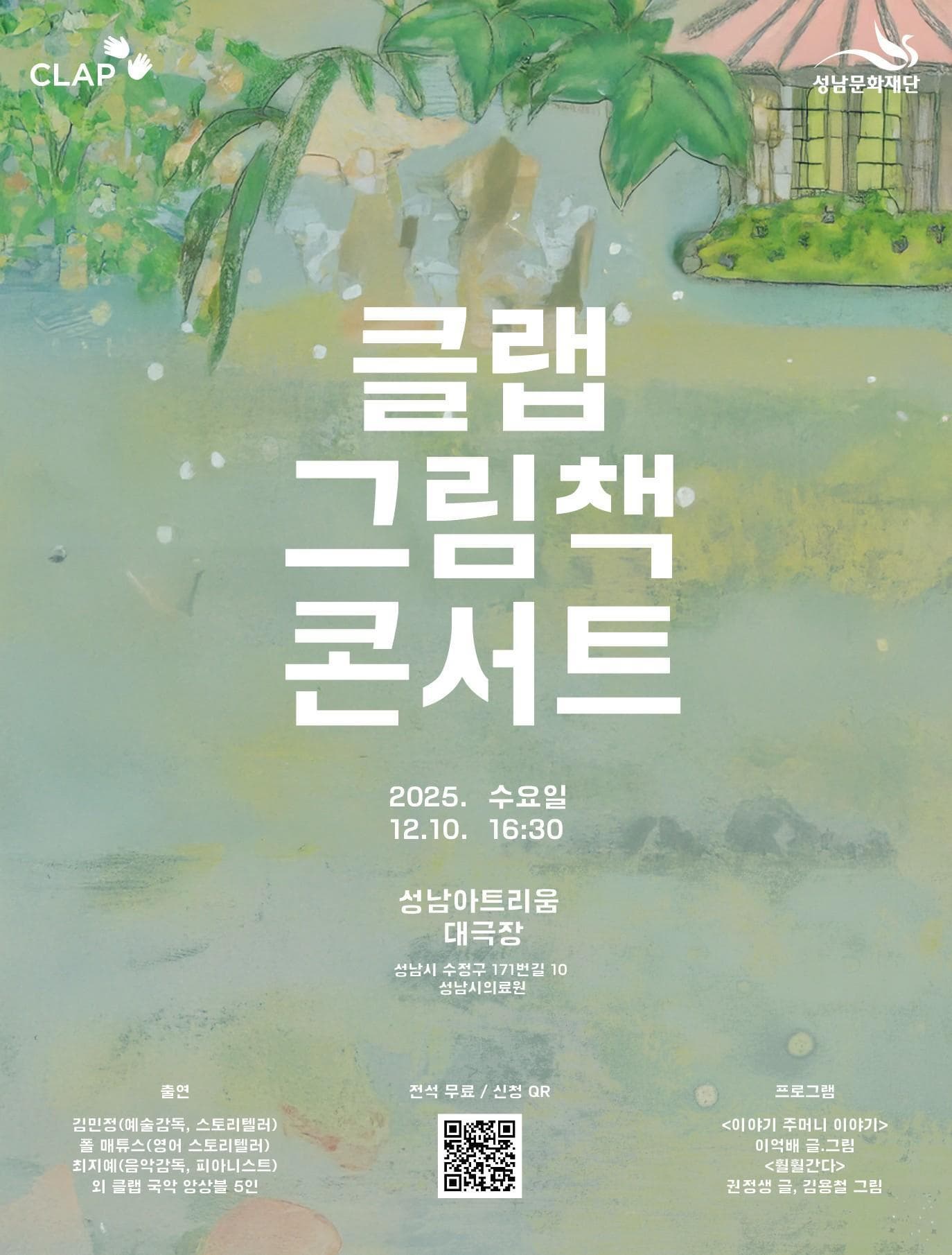 [음악][성남] 아이와 함께 듣는 이야기와 음악: 클랩 그림책 콘서트