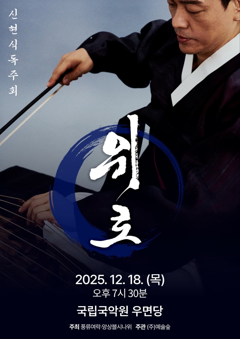 [국악]신현식 아쟁 독주회 '위로'