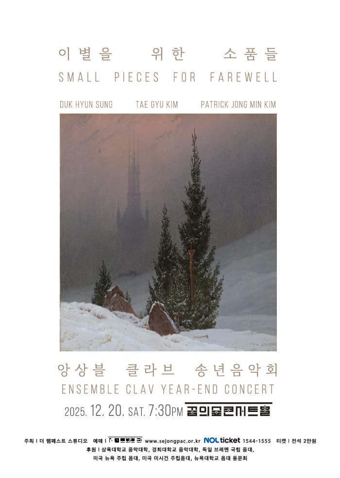 앙상블 클라브 송년음악회: 이별을 위한 소품들