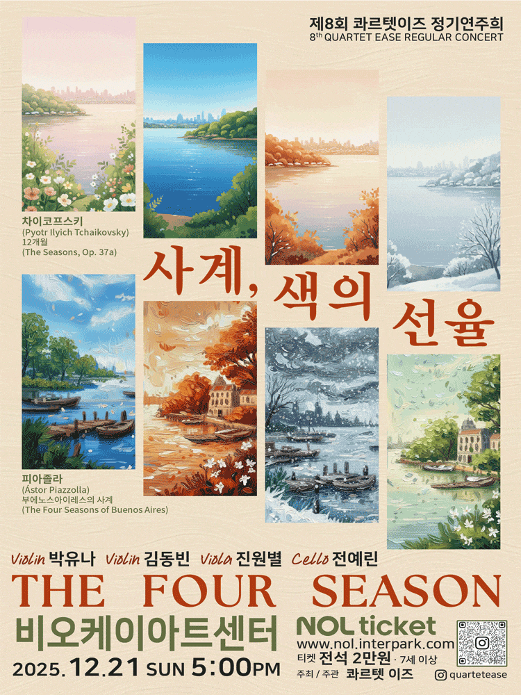 [세종] 제8회 콰르텟이즈 정기연주회, The Four Season: 사계, 색의선율