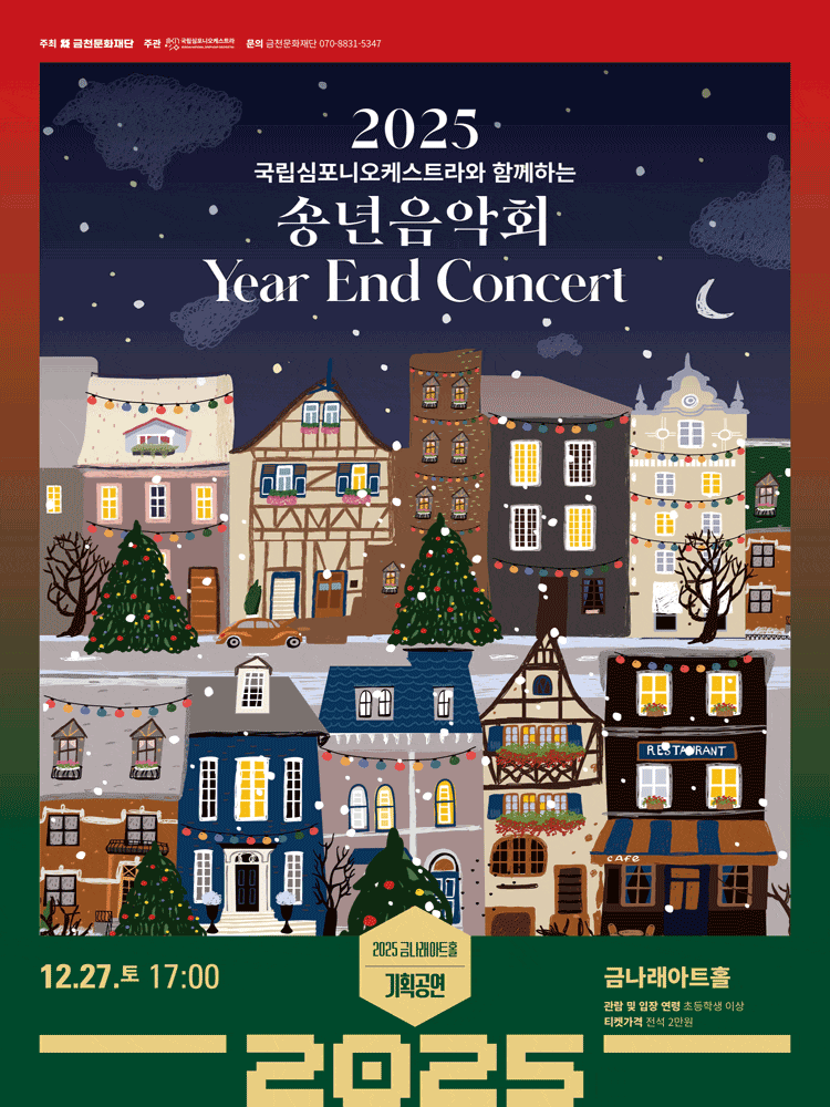 [음악][서울 금천] 국립심포니오케스트라와 함께하는 송년음악회