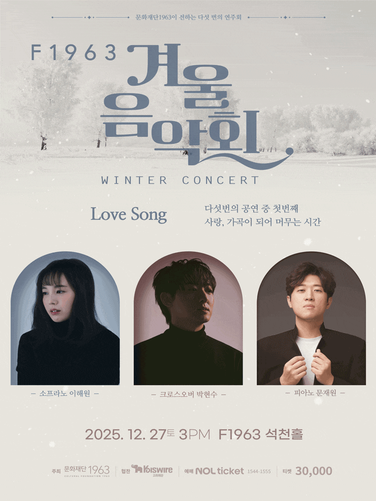 [음악][부산] F1963 겨울음악회1. LOVE SONG