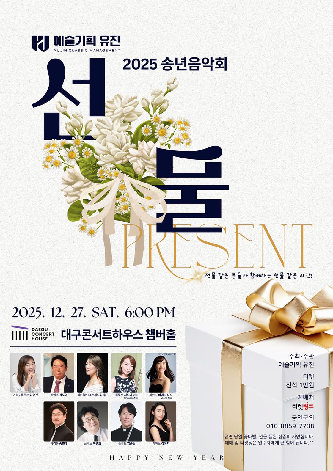 [음악][대구] 예술기획유진 송년음악회: 선물, PRESENT