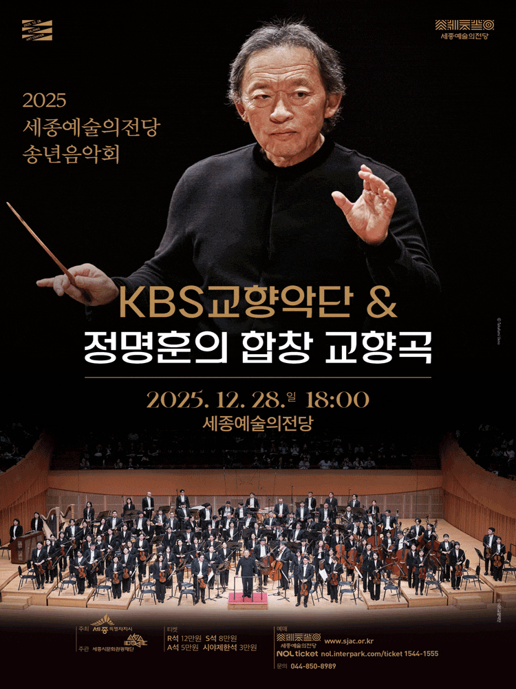 [음악][세종] 세종예술의전당 송년음악회, KBS교향악단 & 정명훈의 합창 교향곡