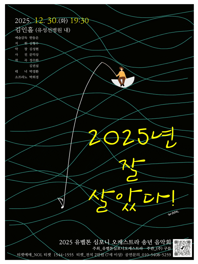 [대전] 유벨톤심포니오케스트라 송년음악회