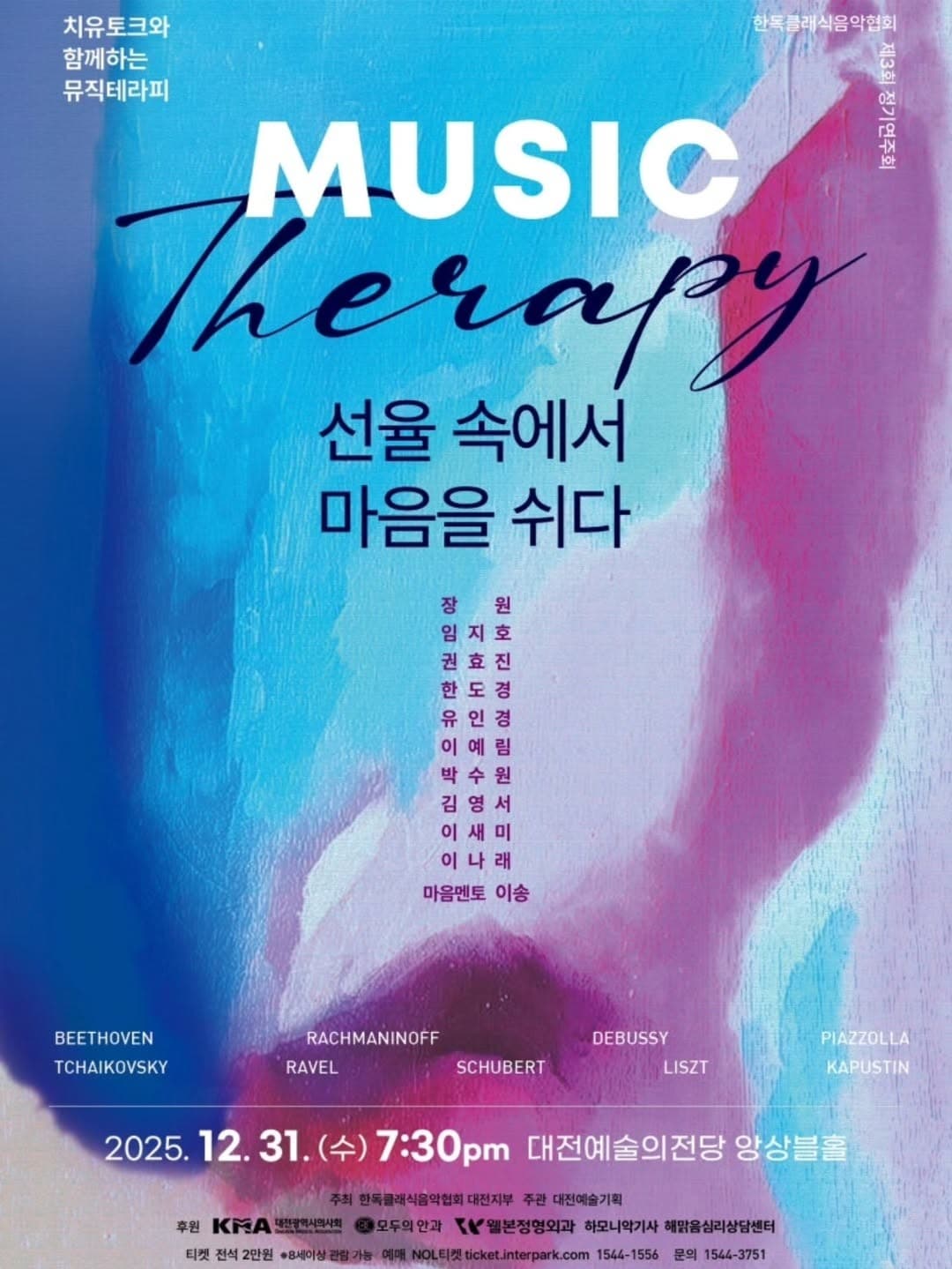 [대전] 제3회 한독클래식음악협회 연주회, Music Theraphy: 선율 속에서 마음을 쉬다