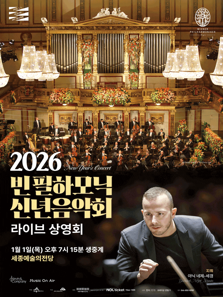 [세종] 빈 필하모닉 신년음악회 라이브 상영회 (영상화)