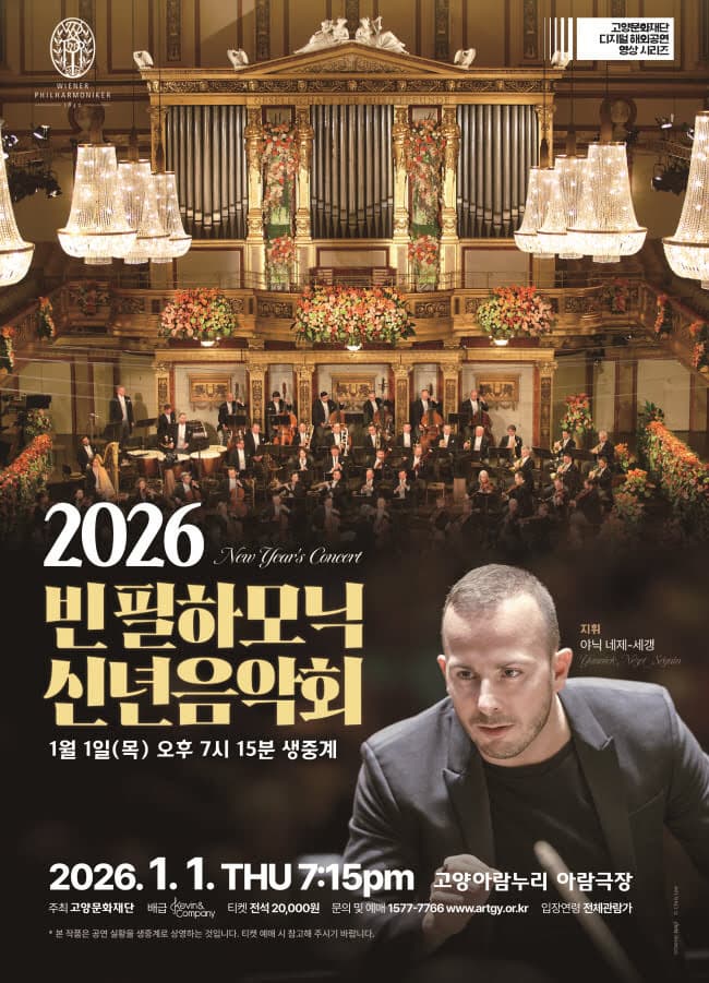 [고양] 빈 필하모닉 신년음악회 라이브 (영상화)