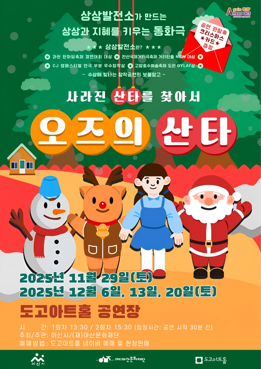 [아산] 오즈의 산타