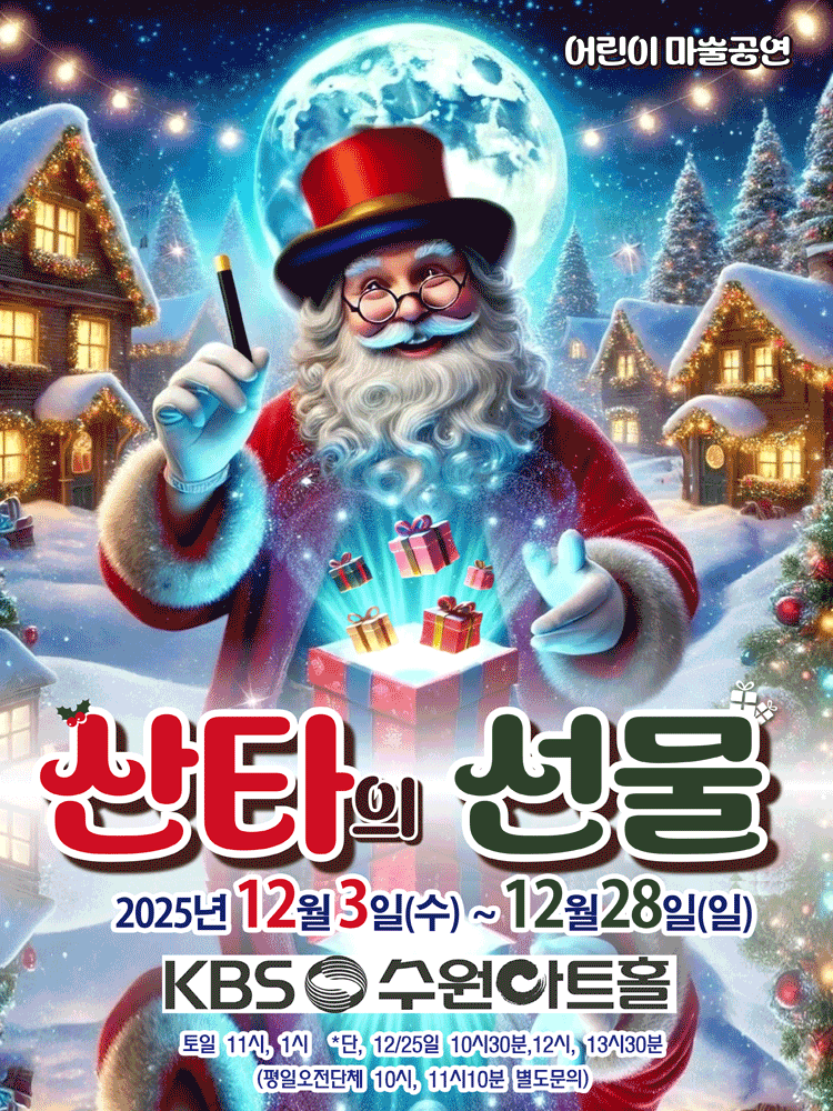 [수원] 어린이 마술공연, 산타의 선물