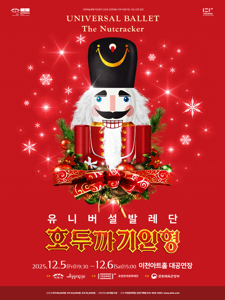 [무용][이천] 유니버설 발레단, 호두까기 인형