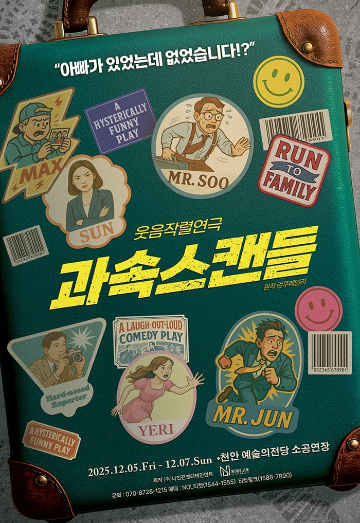 [연극][천안] 과속스캔들