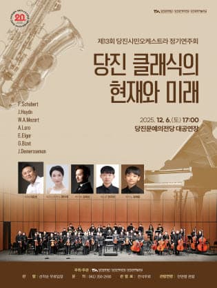 [음악]제13회 당진시민오케스트라 정기연주회: 당진 클래식의 현재와 미래