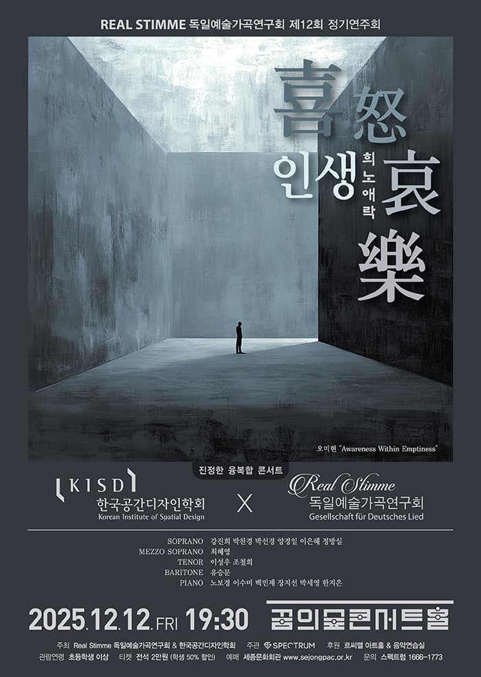 [음악]제12회 Real Stimme 독일예술가곡연구회 정기연주회: 인생 - 희노애락 (喜怒哀樂)