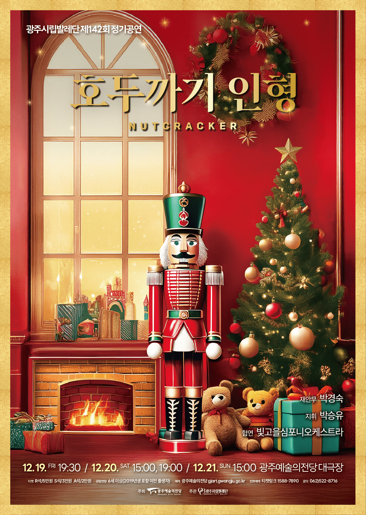 [광주] 제142회 광주시립발레단 정기공연: 호두까기 인형