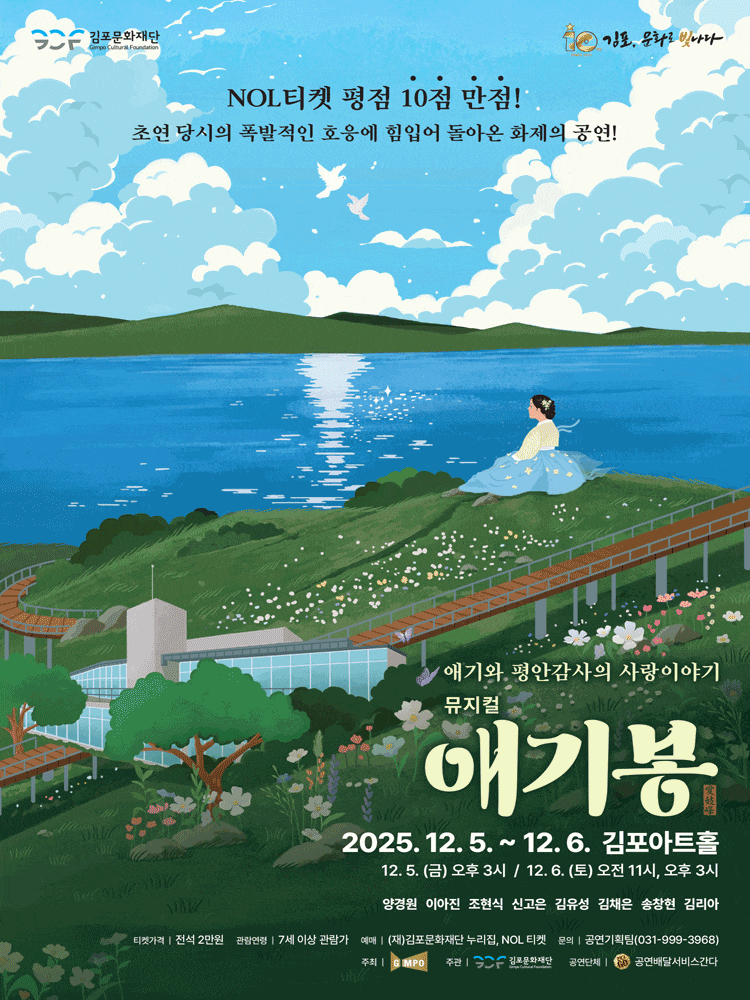 [뮤지컬][김포] 애기봉