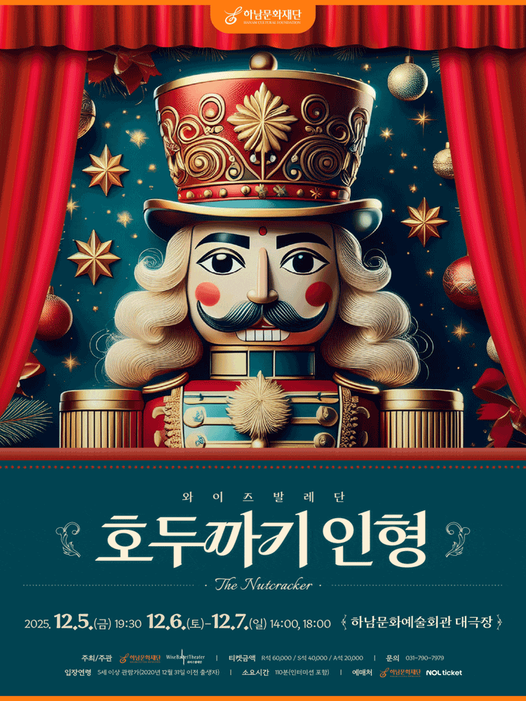 [무용][하남] 발레 호두까기 인형