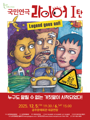 [연극][공주] 라이어 1탄