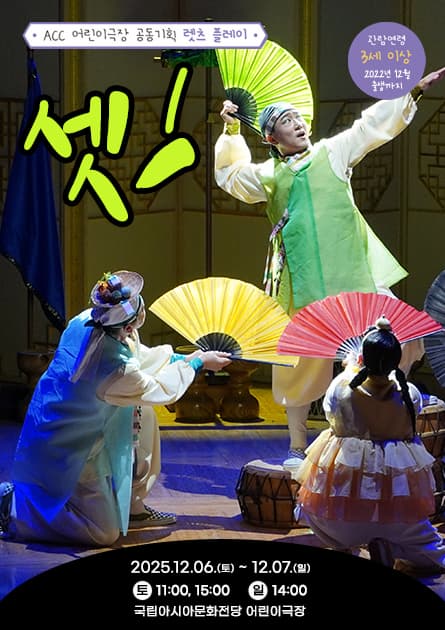 [음악]ACC 공동기획 렛츠 플레이, 셋!