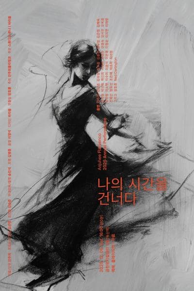 [무용]안주희 플라멩코 정기공연: 나의 시간을 건너다