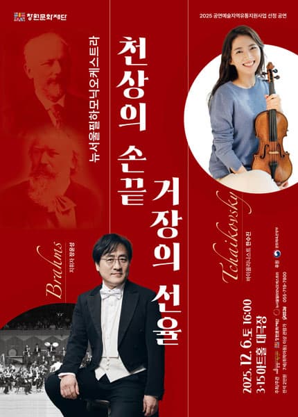 [음악][창원] 뉴서울필하모닉 x 한수진: 천상의 손끝 거장의 선율