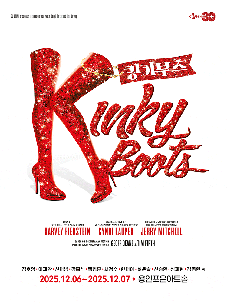 [뮤지컬][용인] 킹키부츠